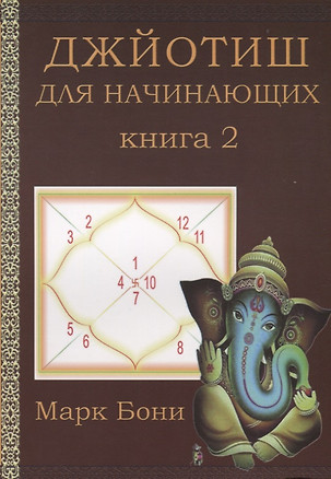 Джйотиш для начинающих Кн. 2 (м) Бони — 2672708 — 1