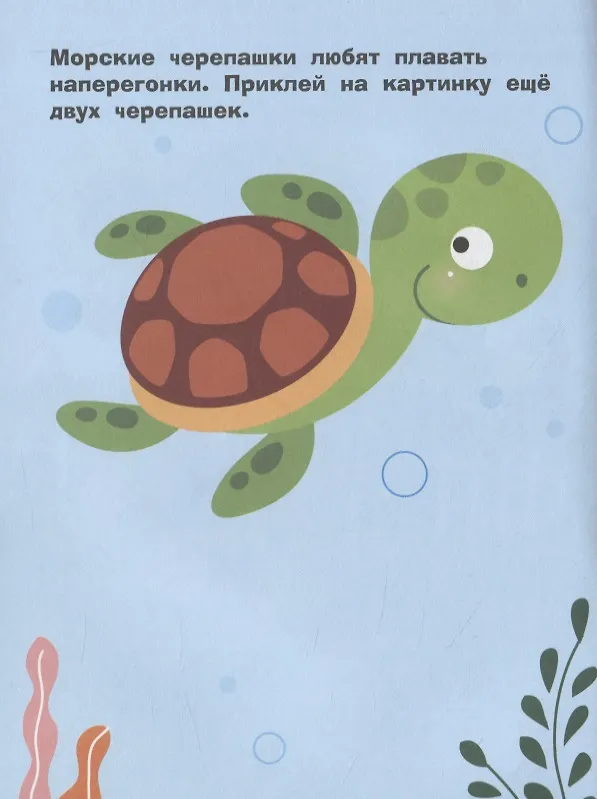 Книга Наклейки д/самых маленьких. Вып. 44. Морская черепашка (Лариса Маврина) — 4