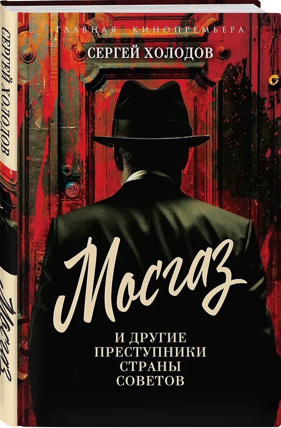 Книга Мосгаз и другие преступники Страны Советов (Сергей Холодов) — 4