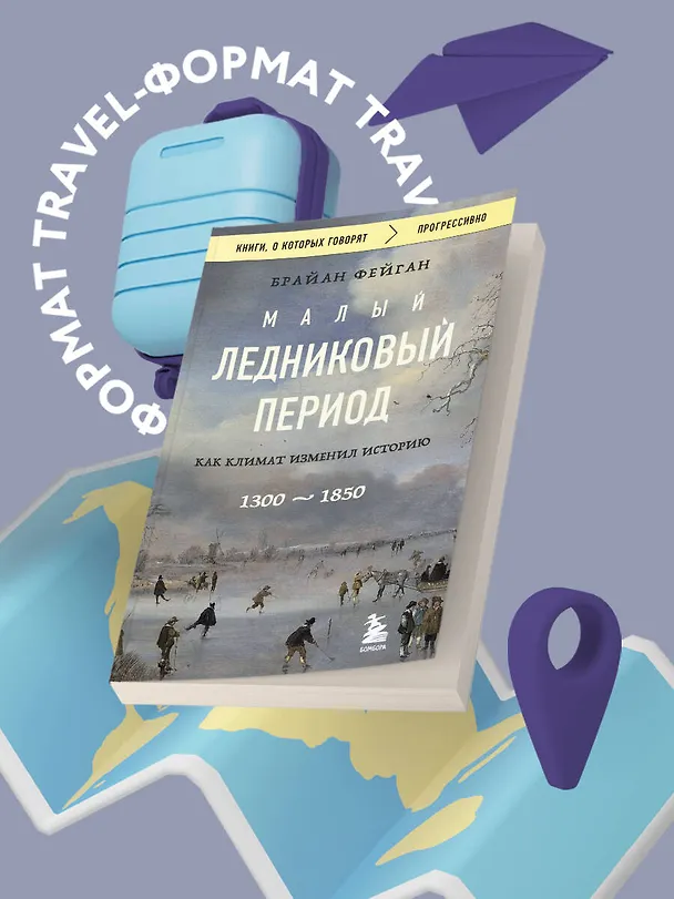 Книга Малый ледниковый период: Как климат изменил историю, 1300–1850 (Брайан Фейган) — 6