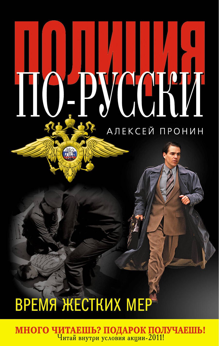 Время жестких мер : роман