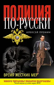 Время жестких мер : роман