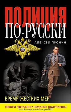 Время жестких мер : роман