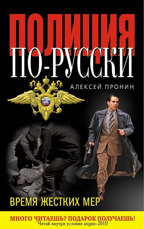 Книга Время жестких мер : роман (Алексей Пронин) — 1