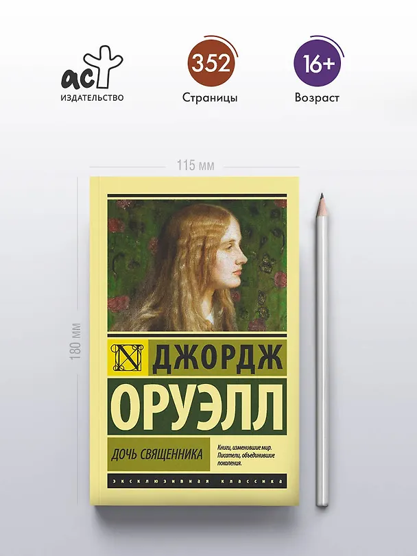 Книга Дочь священника : роман (Джордж Оруэлл) — 6