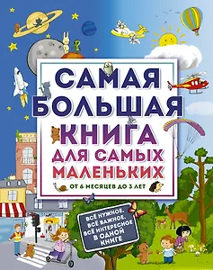 Самая большая книга для самых маленьких. От 6 месяцев до 3 лет
