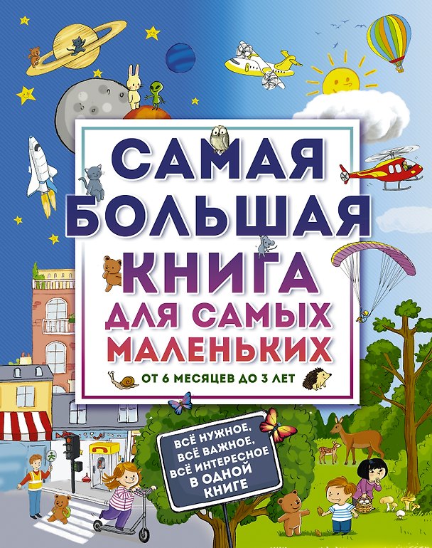 Книга Самая большая книга для самых маленьких. От 6 месяцев до 3 лет () — 1