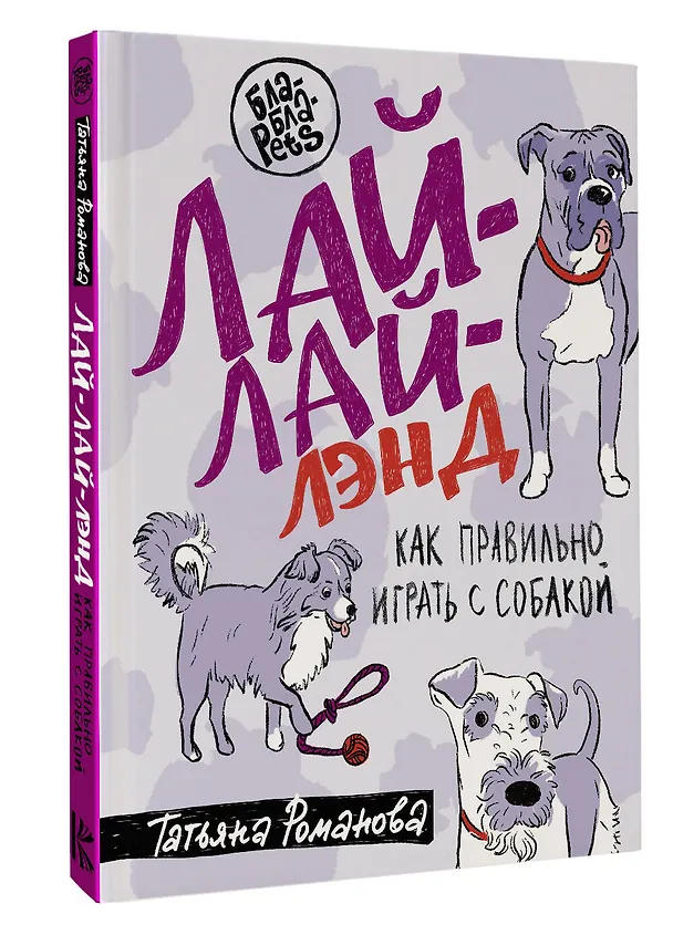 Книга Лай-Лай Лэнд. Как правильно играть с собакой (Татьяна Романова) — 4