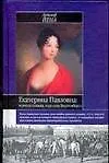 Книга Екатерина Павловна: великая княжна - королева Вюртемберга (Детлеф Йена)