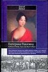 Книга Екатерина Павловна: великая княжна - королева Вюртемберга (Детлеф Йена) — 1