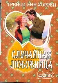 Случайная любовница