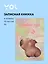 Книги для записей Yoi, "Капибара. Акварель", с магнитной застежкой A5 112 листов — 2990494 — 1