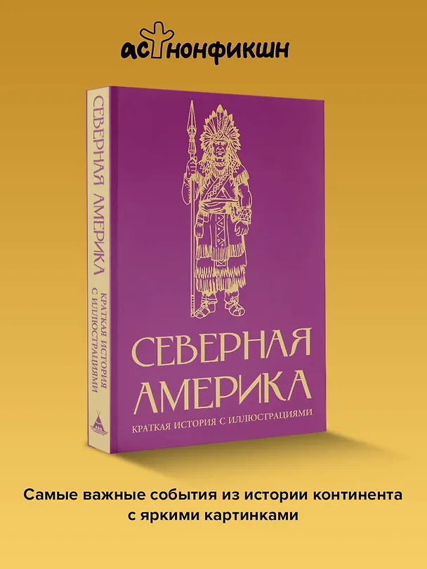 Книга Северная Америка. Краткая история с иллюстрациями (Серхи Терера) — 6