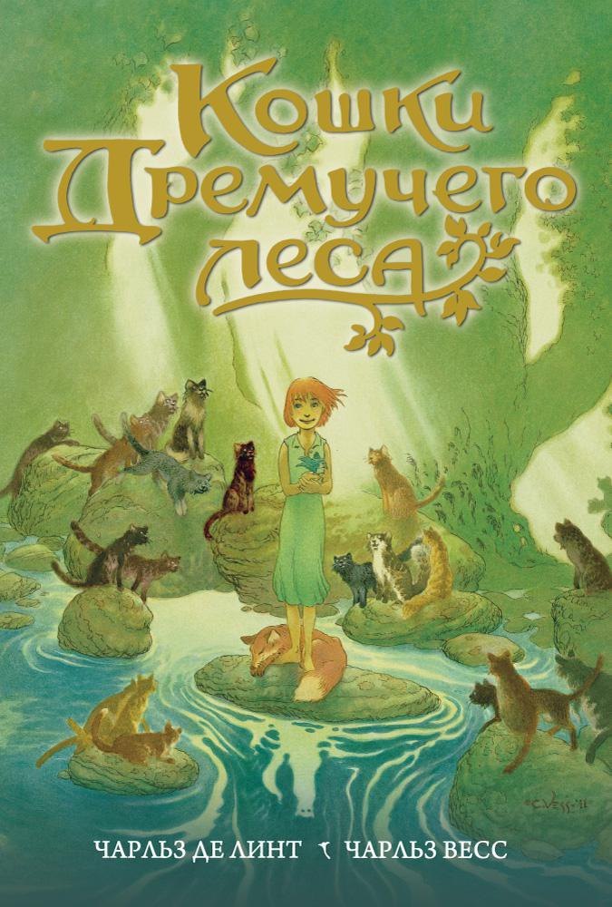 

Кошки Дремучего леса