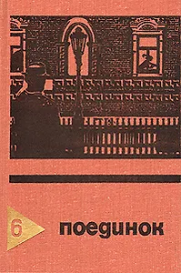 Поединок. Выпуск 6