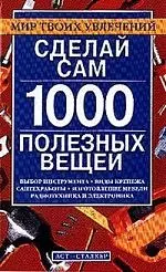 Сделай сам 1000 полезных вещей — 2045227 — 1