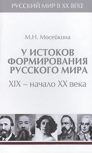 Т.1. У истоков формирования Русского мира. XIX - начало  XX века.