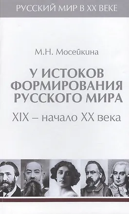 Книга Т.1. У истоков формирования Русского мира. XIX - начало  XX века. ()