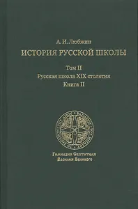 История русской школы. Русская школа XIX столетия.Том II. Книга II