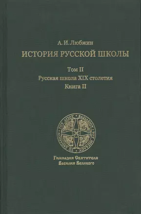 История русской школы. Русская школа XIX столетия.Том II. Книга II — 2542235 — 1