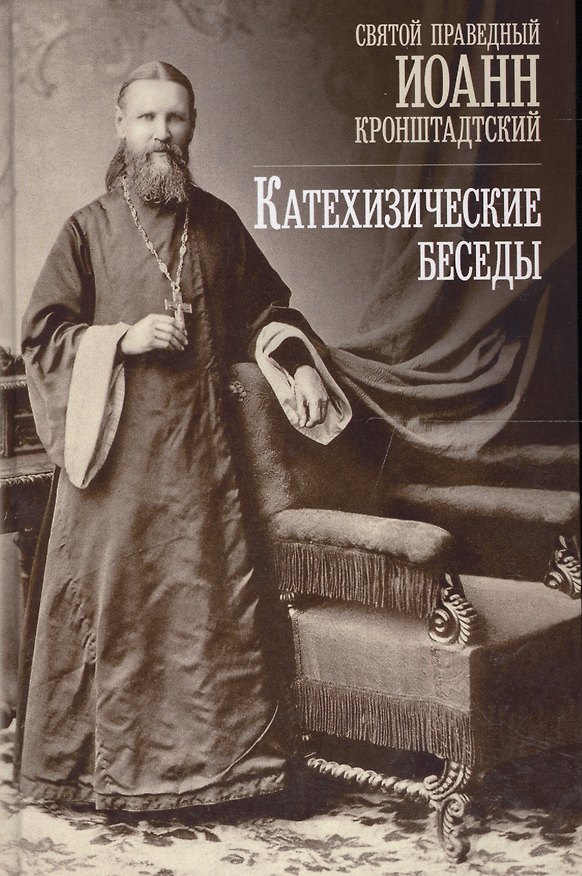 Книга Катехизические беседы в Кронштадтском Андреевском соборе (Иоанн Кронштадтский) — 1