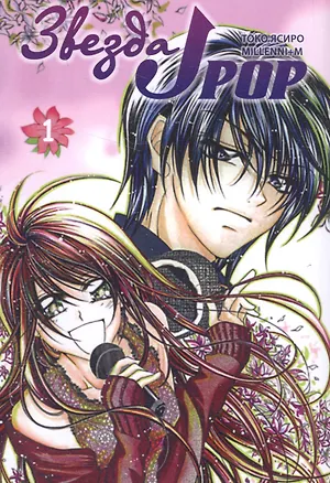 Книга Звезда J-pop. Том 1 (J-Pop Idol). Манга (Я. Токо)