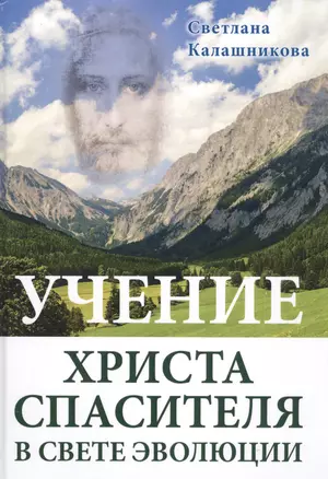 Учение Христа Спасителя в Свете Эволюции (подар.) — 2589532 — 1