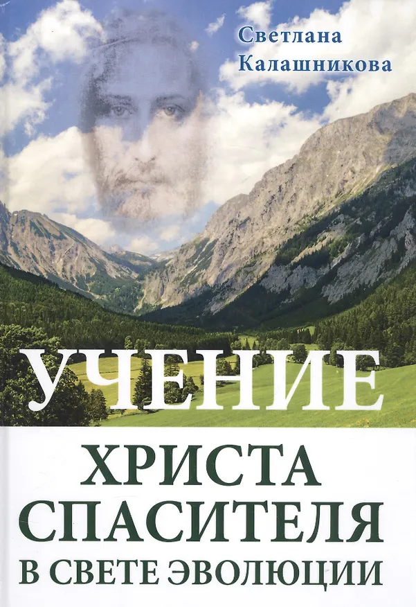 Книга Учение Христа Спасителя в Свете Эволюции (подар.) (Светлана Калашникова) — 1