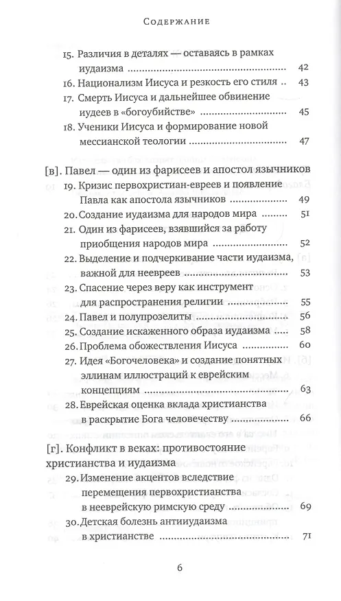 Книга Еврейский взгляд на христианство. Две тысячи лет вместе (Пинхас Полонский) — 3