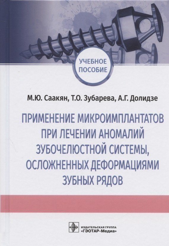 

Применение микроимплантатов при лечении аномалий зубочелюстной системы, осложненных деформациями зубных рядов. Учебное пособие