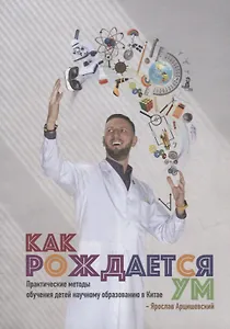 Как рождается ум: Практические методы обучения детей научному образованию в Китае