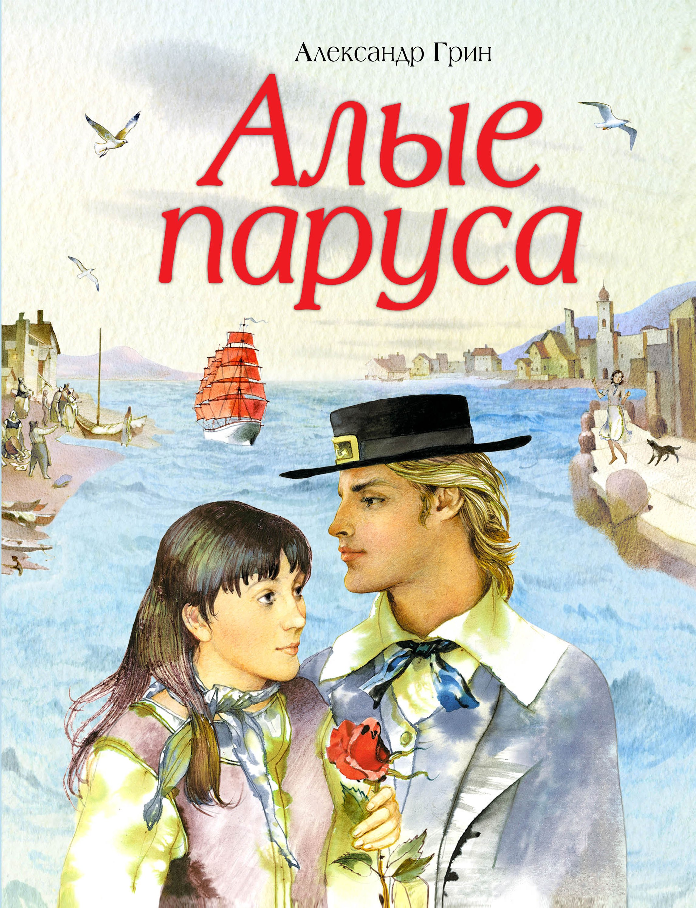 Алые Паруса Книга С Картинками Купить