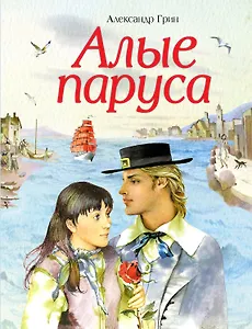 Алые паруса