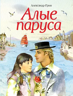 Книга Алые паруса (Александр Грин)