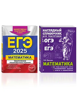 Книга Комплект из 2 книг: ЕГЭ-2025. Математика: Тематические тренировочные задания + Наглядный справочник для подготовки к ОГЭ и ЕГЭ (Мария Кочагина, Наталья Удалова, Вадим Кочагин)