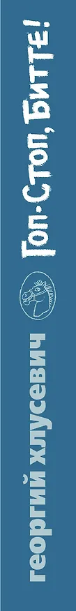 Книга Гоп-стоп, битте! (Георгий Хлусевич) — 3