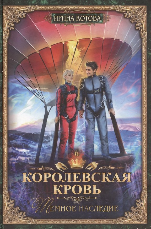 Книга Королевская кровь-6: Темное наследие (Ирина Котова) — 1
