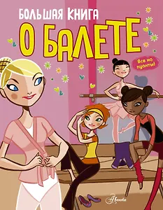 Большая книга о балете