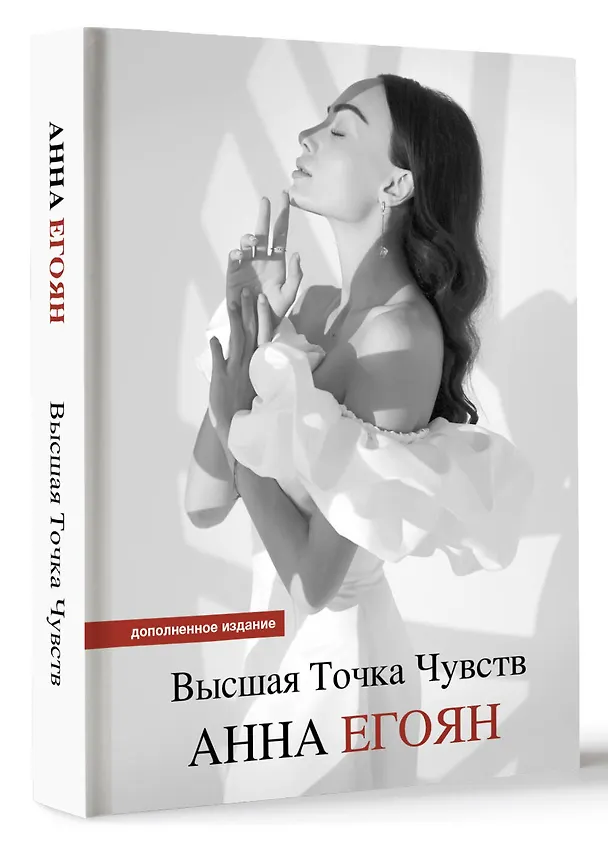 Книга Высшая точка чувств. Карманное издание (Анна Егоян) — 4