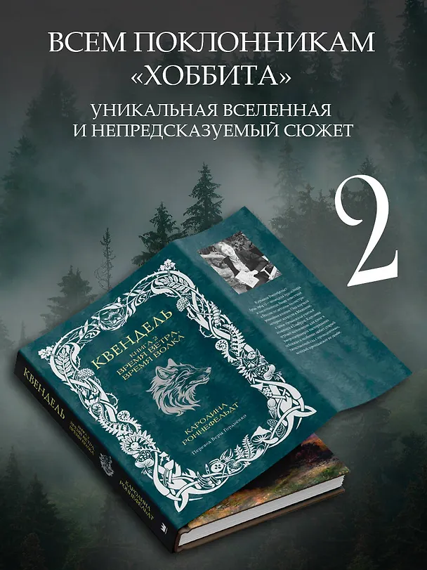 Книга Квендель. Книга 2. Время ветра, время волка (Каролина Роннефельдт) — 4