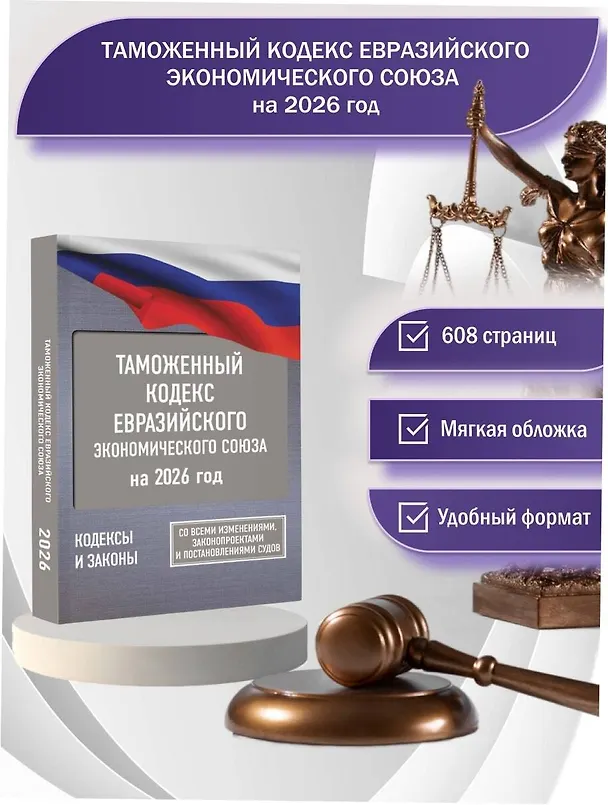 Книга Таможенный кодекс Евразийского экономического союза на 2026 год. С изменениями о порядке и условиях перемещения через таможенную границу товаров электронной торговли () — 5