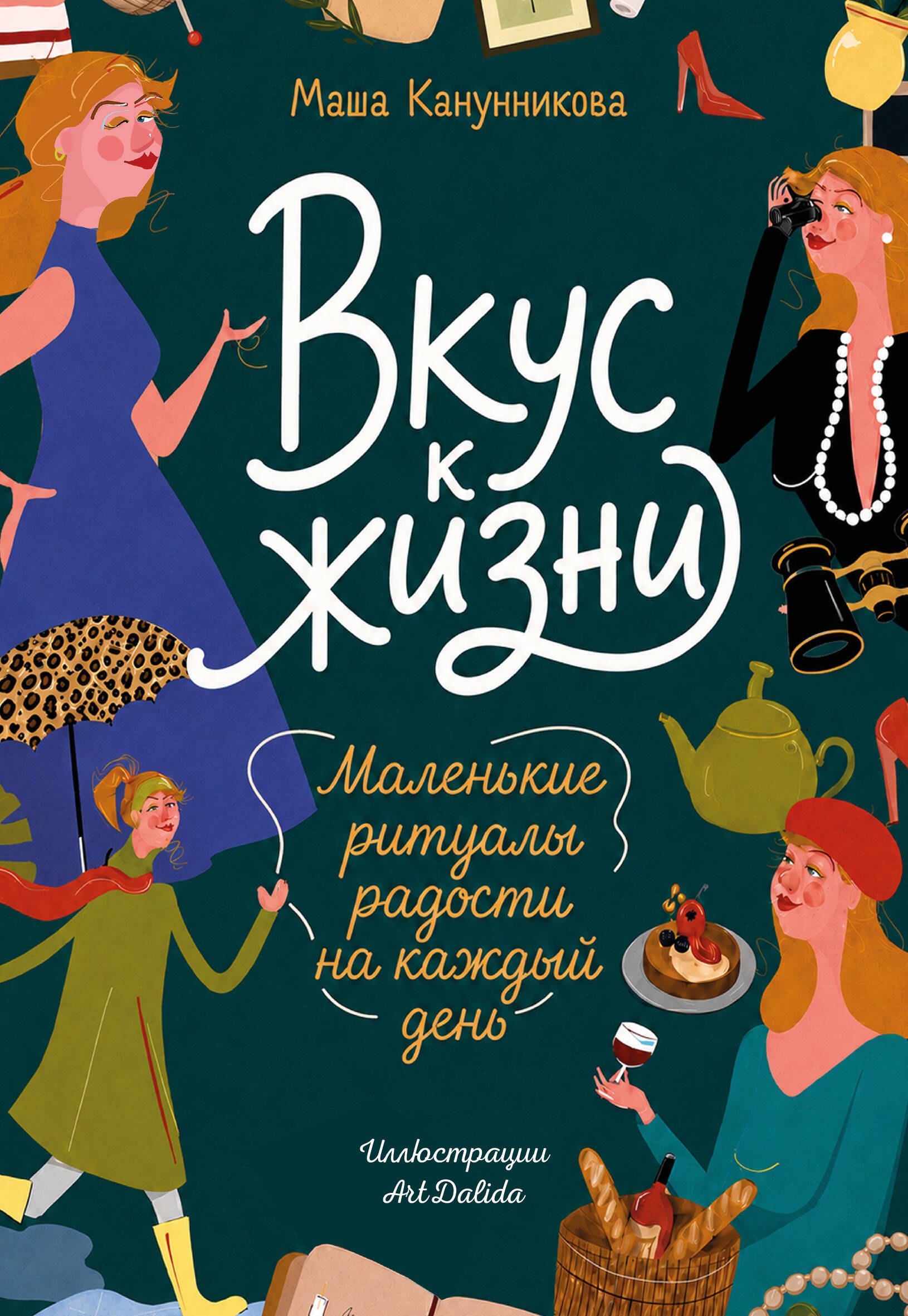 Канунникова Мария Павловна, АРТДАЛИДА Вкус к жизни. Маленькие ритуалы радости на каждый день