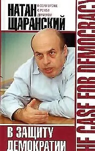 В защиту демократии