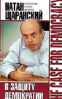 Книга В защиту демократии (Натан Щаранский) — 1