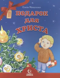 Подарок для Христа