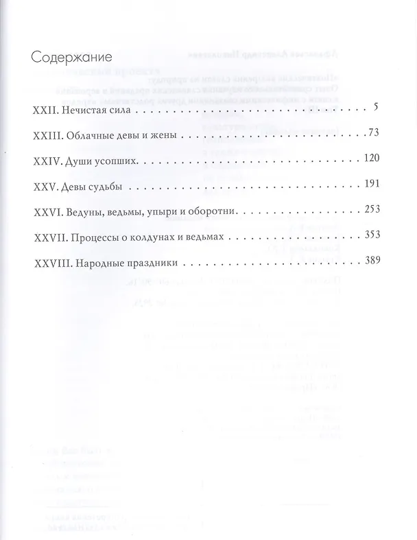 Книга Поэтические воззрения славян на природу: Опыт сравнительного изучения славянских изучения славянских преданий и верований в связи с мифическими сказаниями других родственных народов. В 3-х томах. Том III (комплект из з книг) () — 2