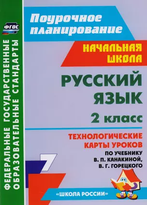 Русский язык. 2 класс. Технологические карты уроков по учебнику В. П. Канакиной, В. Г. Горецкого — 2610711 — 1