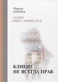 Вся Серова. Мисс Робин Гуд