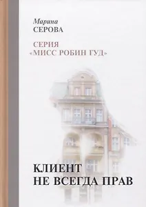 Клиент не всегда прав