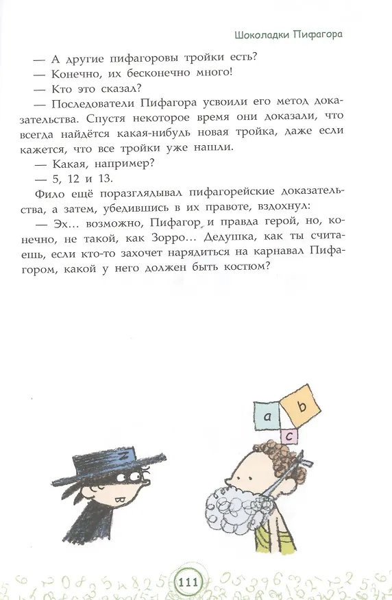 Книга Великолепная десятка. Приключения в мире математики (Анна Черазоли) — 8